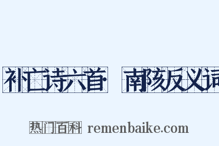 补亡诗六首·南陔反义词是什么意思的图片